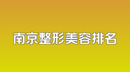 南京整形美容排名