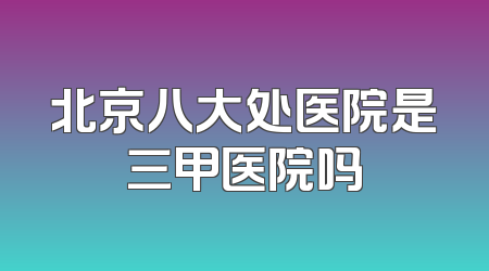 北京八大处医院是三甲医院吗