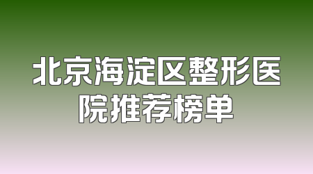 北京海淀区整形医院推荐榜单