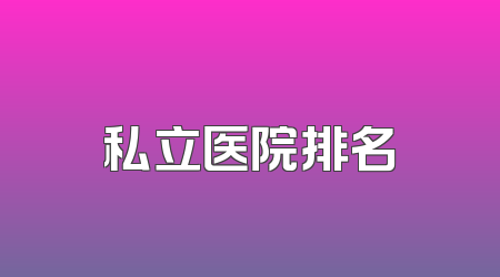 私立医院排名