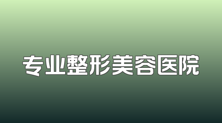 专业整形美容医院