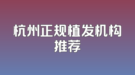 杭州正规植发机构推荐
