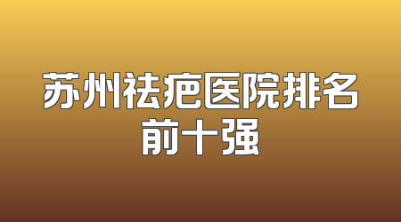 苏州祛疤医院排名前十强