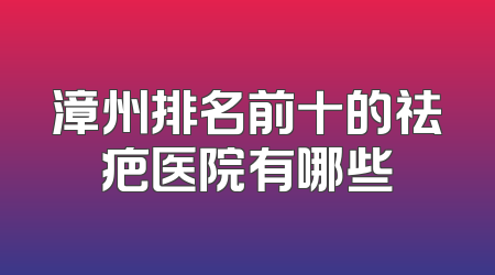 漳州排名前十的祛疤医院有哪些