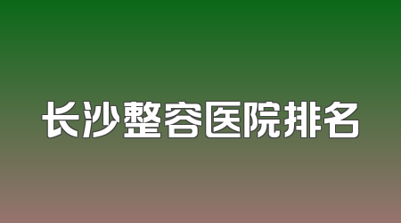 长沙整容医院排名