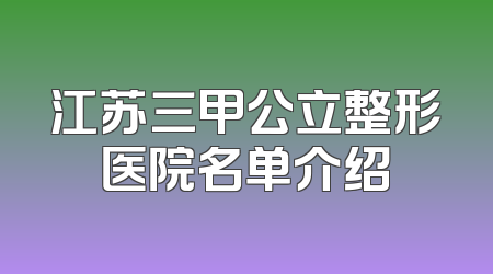 江苏三甲公立整形医院名单介绍