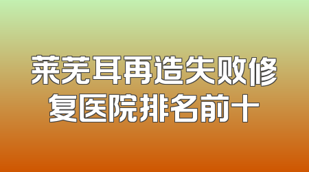 莱芜耳再造失败修复医院排名前十