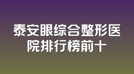 泰安眼综合整形医院排行榜前十
