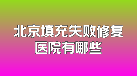 北京填充失败修复医院有哪些