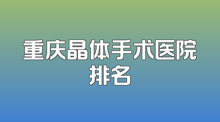 重庆晶体手术医院排名
