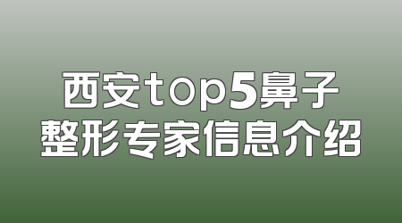 西安top5鼻子整形专家信息介绍