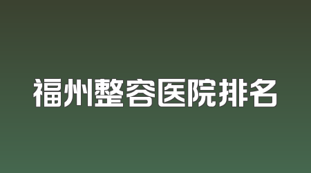 福州整容医院排名