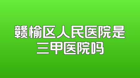 赣榆区人民医院是三甲医院吗