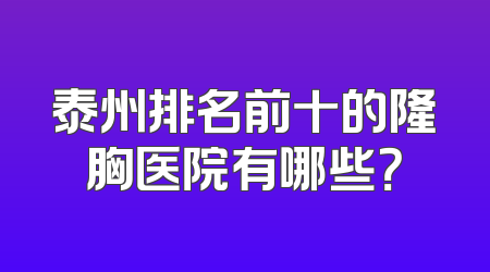 泰州排名前十的隆胸医院有哪些？