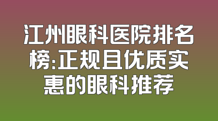 江州眼科医院排名榜：正规且优质实惠的眼科推荐