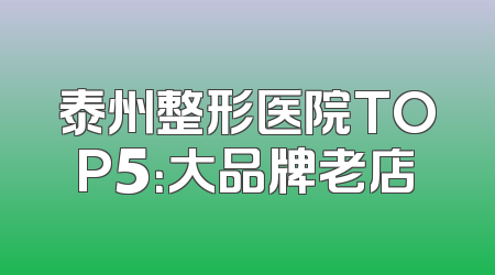 泰州整形医院TOP5：大品牌老店