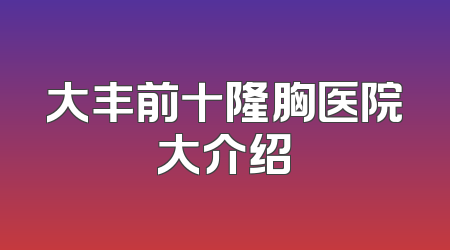 大丰前十隆胸医院大介绍