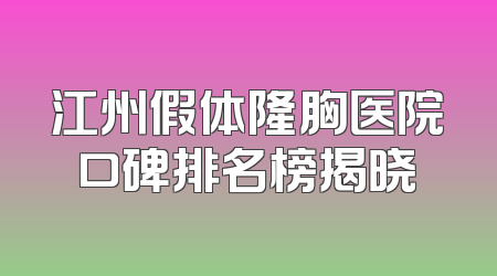江州假体隆胸医院口碑排名榜揭晓