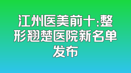 江州医美前十：整形翘楚医院新名单发布