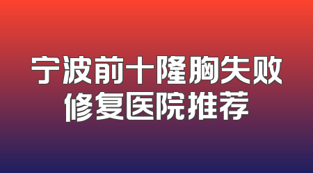 宁波前十隆胸失败修复医院推荐