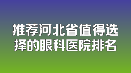 推荐河北省值得选择的眼科医院排名