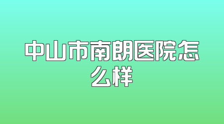 中山市南朗医院怎么样