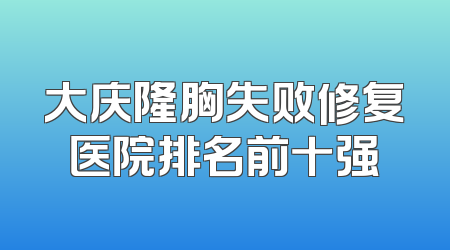 大庆隆胸失败修复医院排名前十强