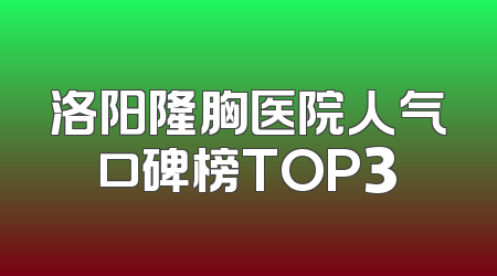 洛阳隆胸医院人气口碑榜TOP3