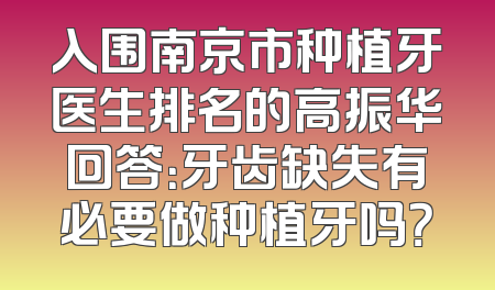 入围南京市种植牙医生排名的高振华回答：牙齿缺失有必要做种植牙吗？