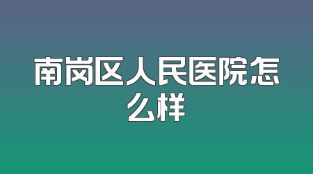 南岗区人民医院怎么样