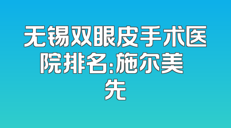 无锡双眼皮手术医院排名：施尔美領先