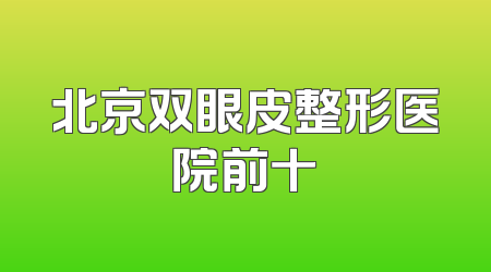 北京双眼皮整形医院前十