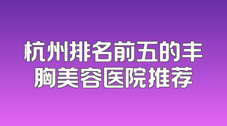 杭州排名前五的丰胸美容医院推荐