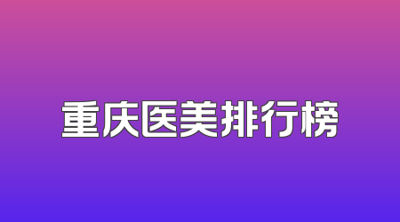 重庆医美排行榜
