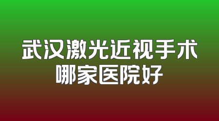 武汉激光近视手术哪家医院好