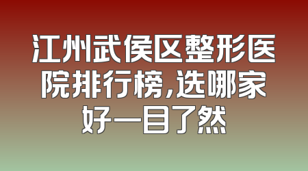 江州武侯区整形医院排行榜，选哪家好一目了然