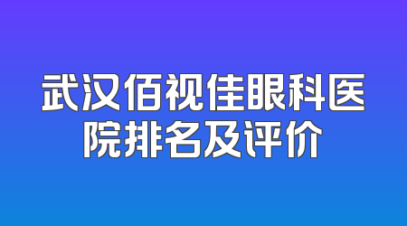 武汉佰视佳眼科医院排名及评价