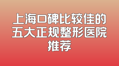 上海口碑比较佳的五大正规整形医院推荐