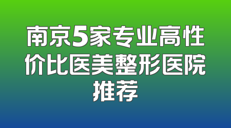 南京5家专业高性价比医美整形医院推荐