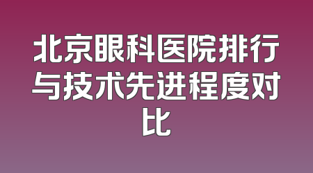 北京眼科医院排行与技术先进程度对比