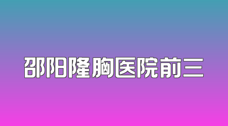 邵阳隆胸医院前三