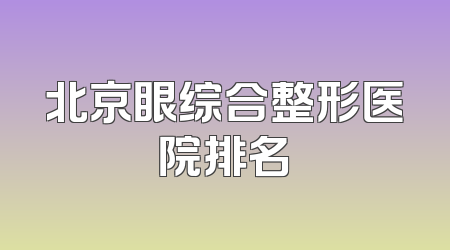 北京眼综合整形医院排名