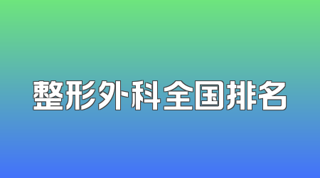整形外科全国排名