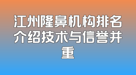 江州隆鼻机构排名介绍技术与信誉并重