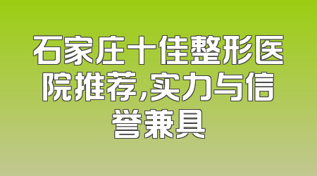石家庄十佳整形医院推荐，实力与信誉兼具