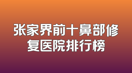 张家界前十鼻部修复医院排行榜