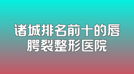 诸城排名前十的唇腭裂整形医院