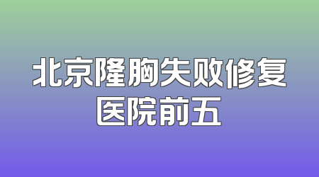 北京隆胸失败修复医院前五