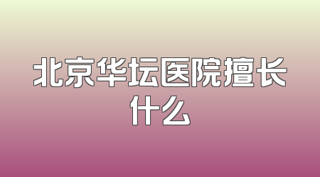 北京华坛医院擅长什么