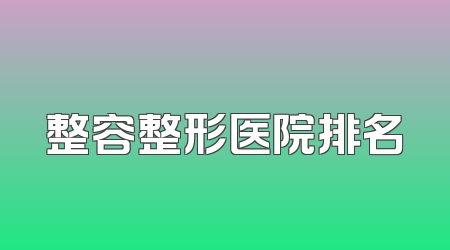 整容整形医院排名